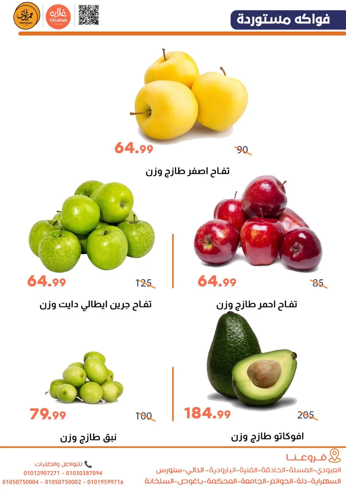 صفحة 4 ضمن عروض الخضار والفاكهة في أسواق غلاب مصر