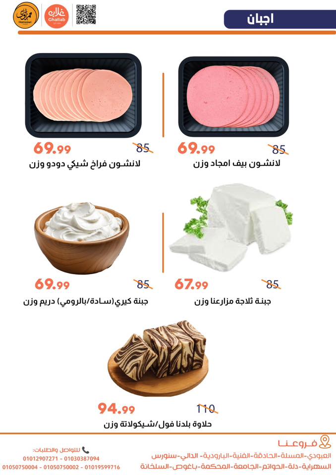 Ofertas de Mercados de Ghallab Egipto de 12 a 13 febrero 2026 Ofertas de frutas y verduras