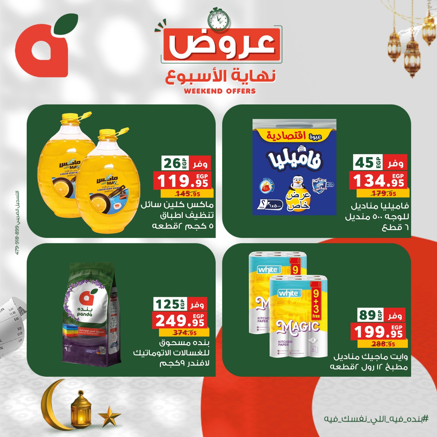 Ofertas de Panda Egipto de 12 a 14 febrero 2026 Ofertas de fin de semana