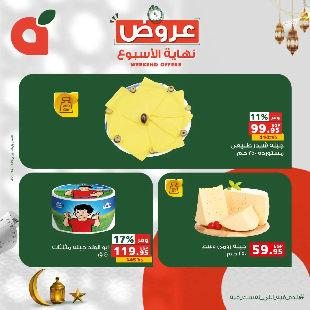 عروض بنده مصر من 12 حتى 14 فبراير 2026 عروض نهاية الاسبوع - صفحة 5