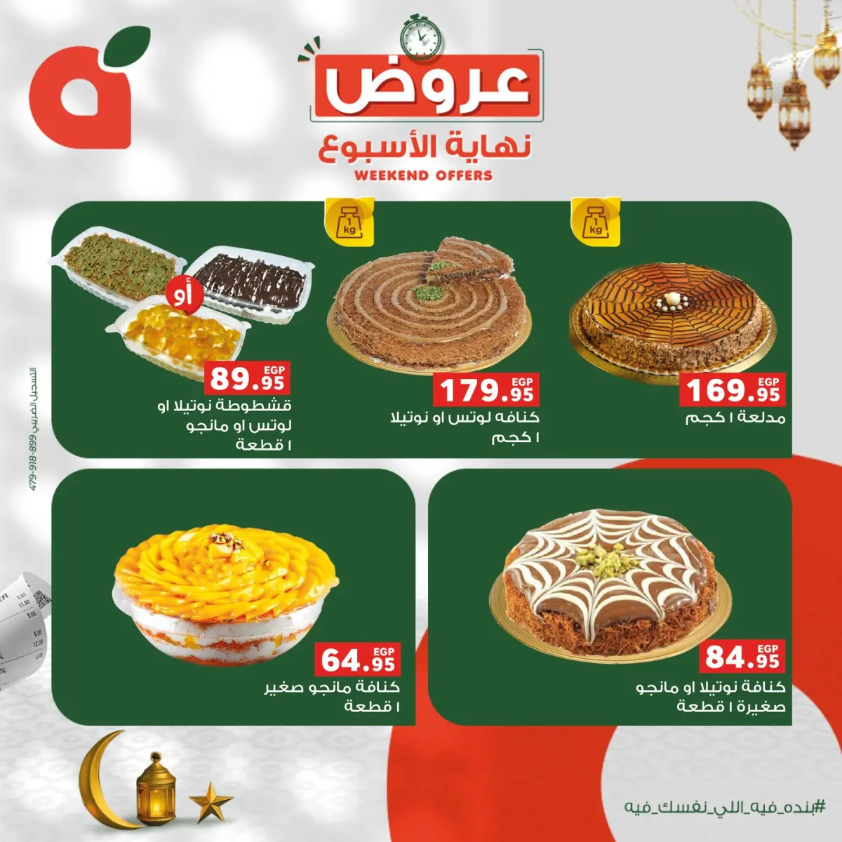 عروض بنده مصر من 12 حتى 14 فبراير 2026 عروض نهاية الاسبوع - صفحة 6