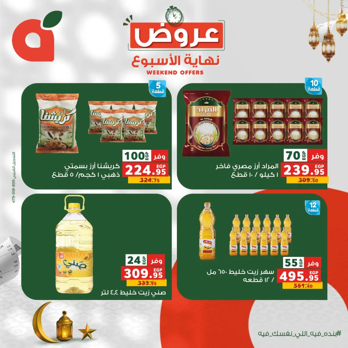 عروض بنده مصر من 12 حتى 14 فبراير 2026 عروض نهاية الاسبوع - صفحة 3