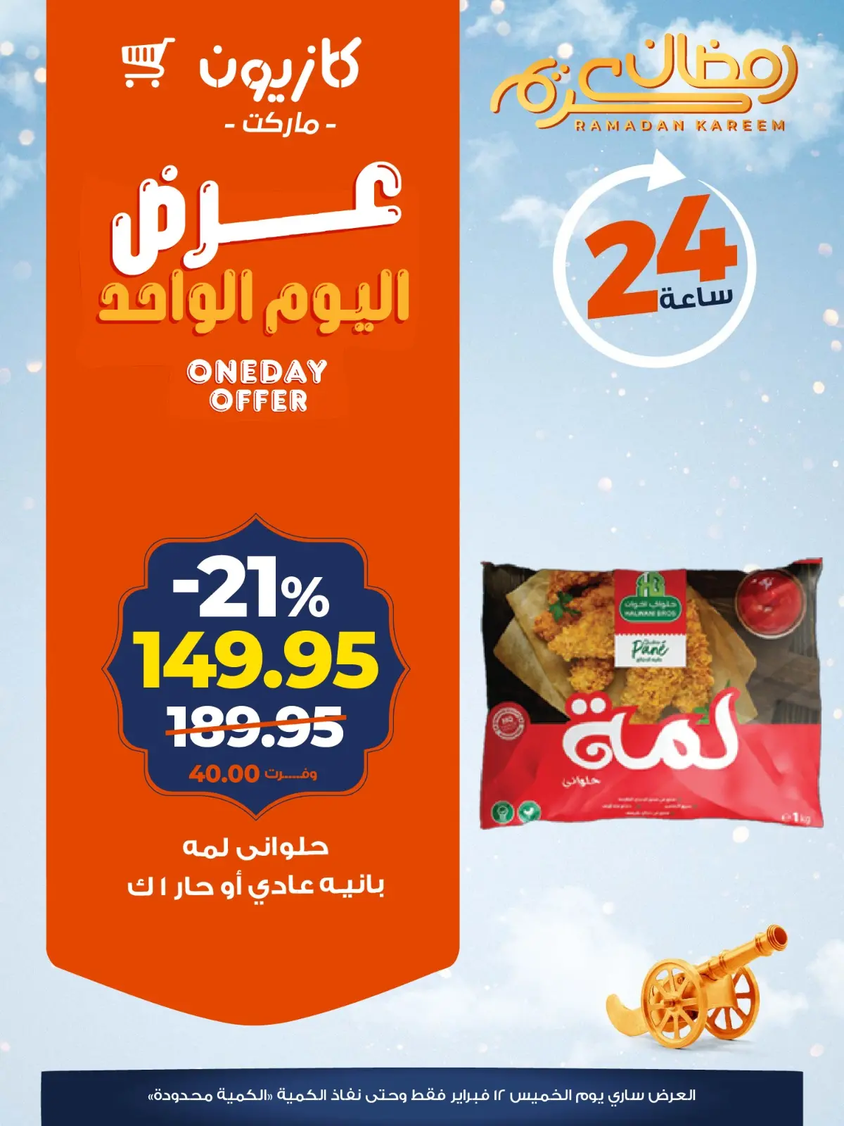 صفحة 2 ضمن عرض اليوم الواحد في كازيون ماركت مصر