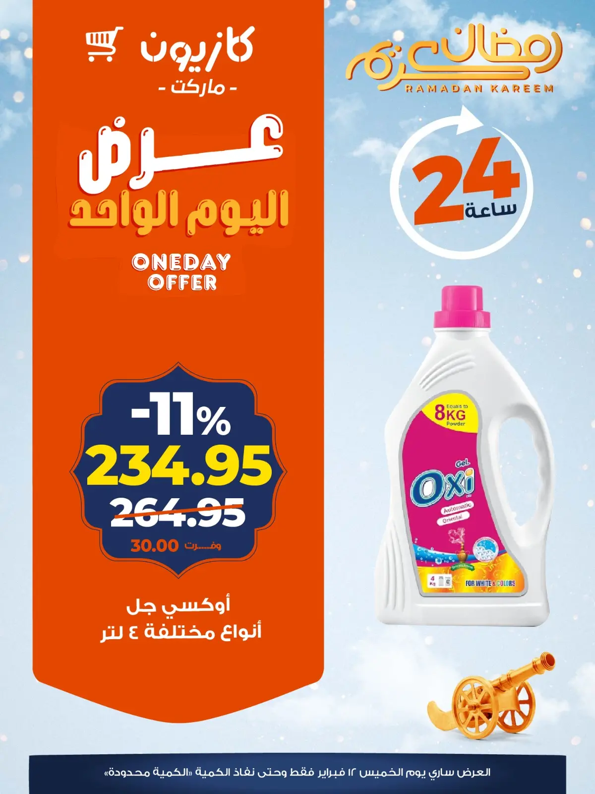 صفحة 4 ضمن عرض اليوم الواحد في كازيون ماركت مصر