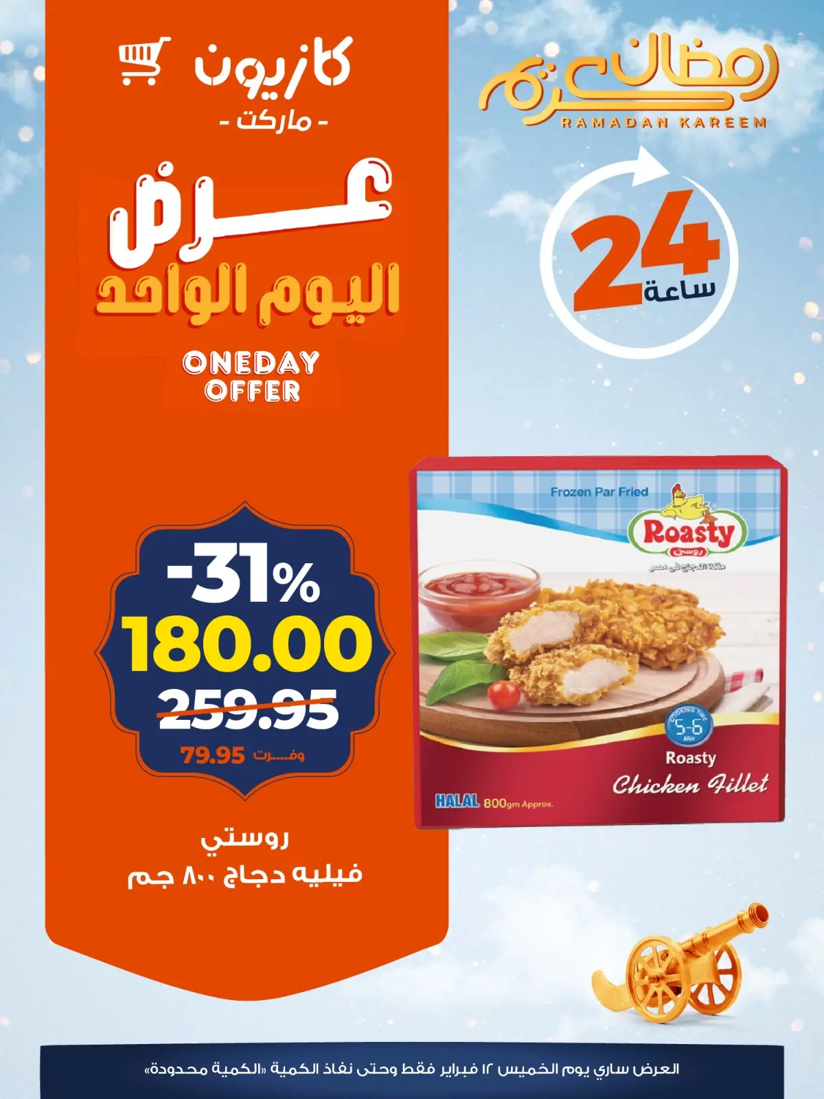 صفحة 3 ضمن عرض اليوم الواحد في كازيون ماركت مصر