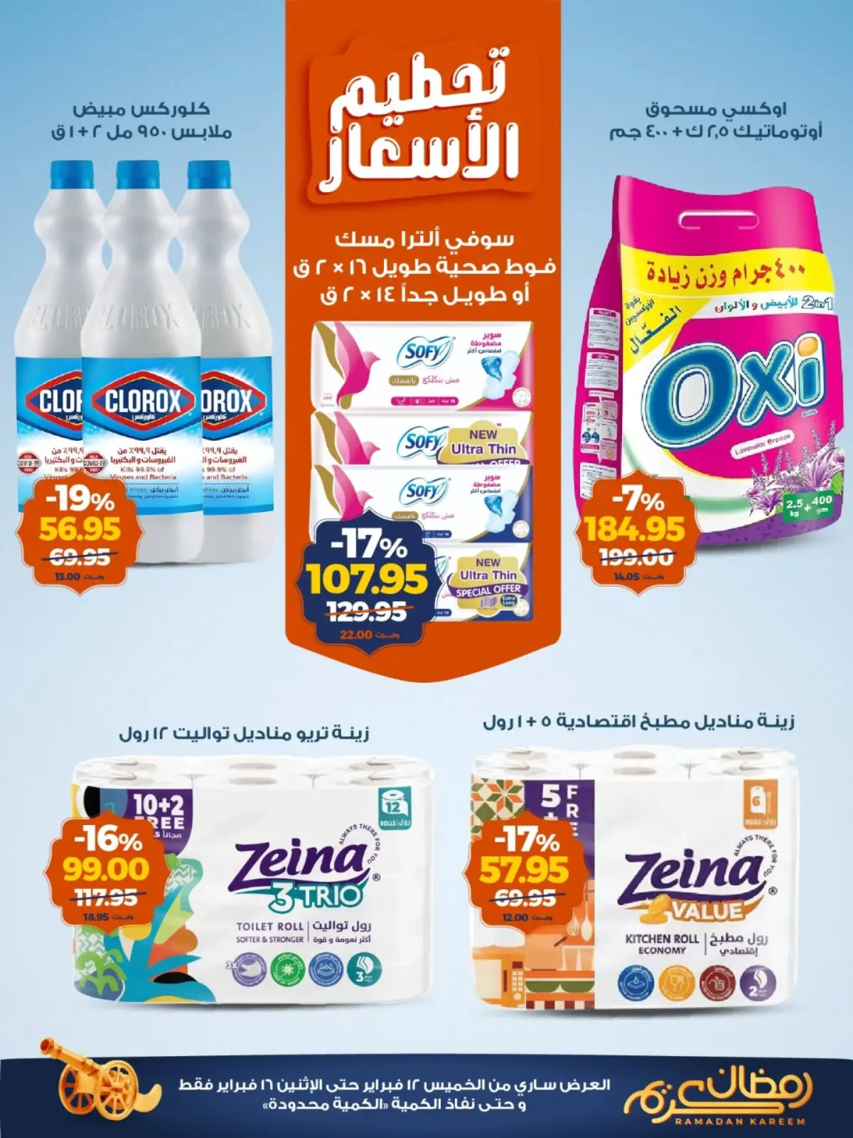 صفحة 5 ضمن عروض تحطيم الاسعار في كازيون ماركت مصر