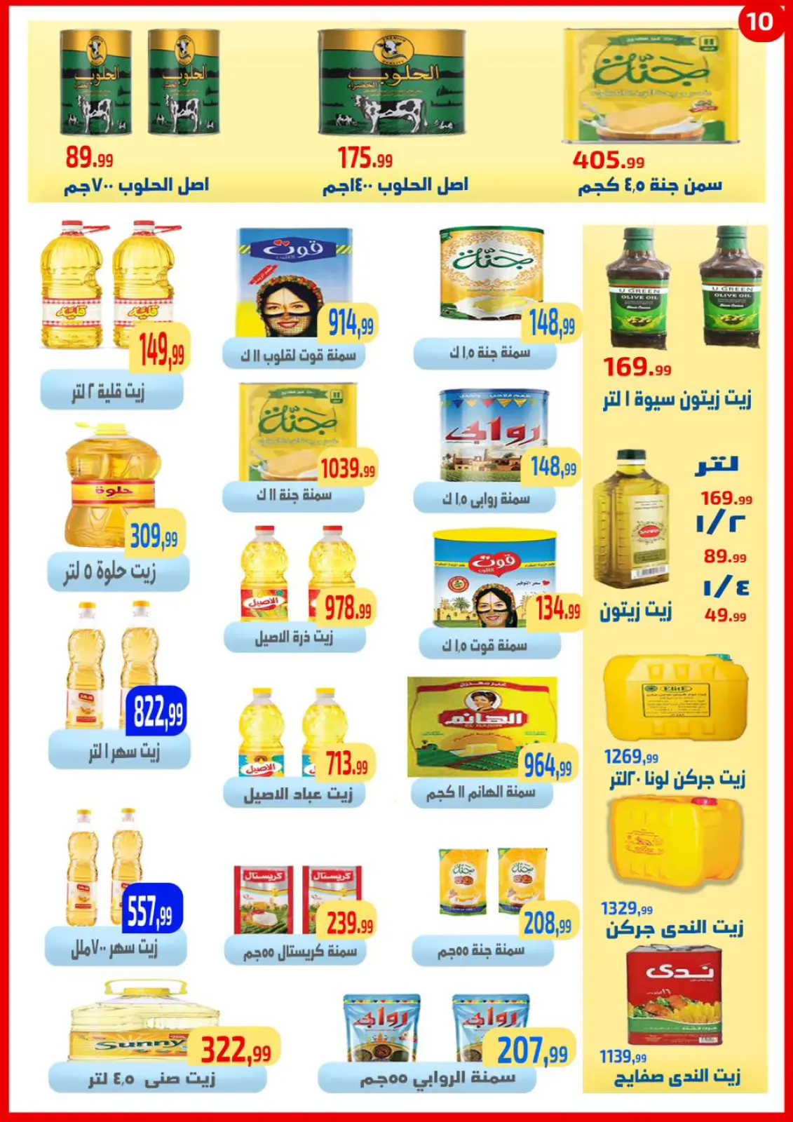 صفحة 10 ضمن عروض التوفير في ايهاب البرنس مصر