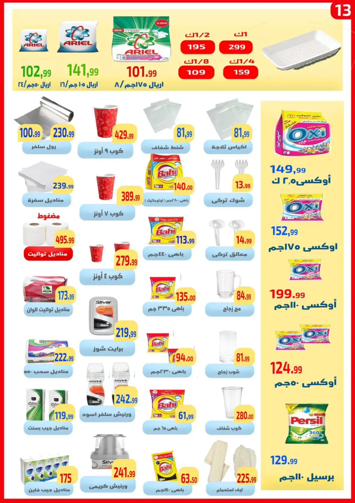 صفحة 13 ضمن عروض التوفير في ايهاب البرنس مصر