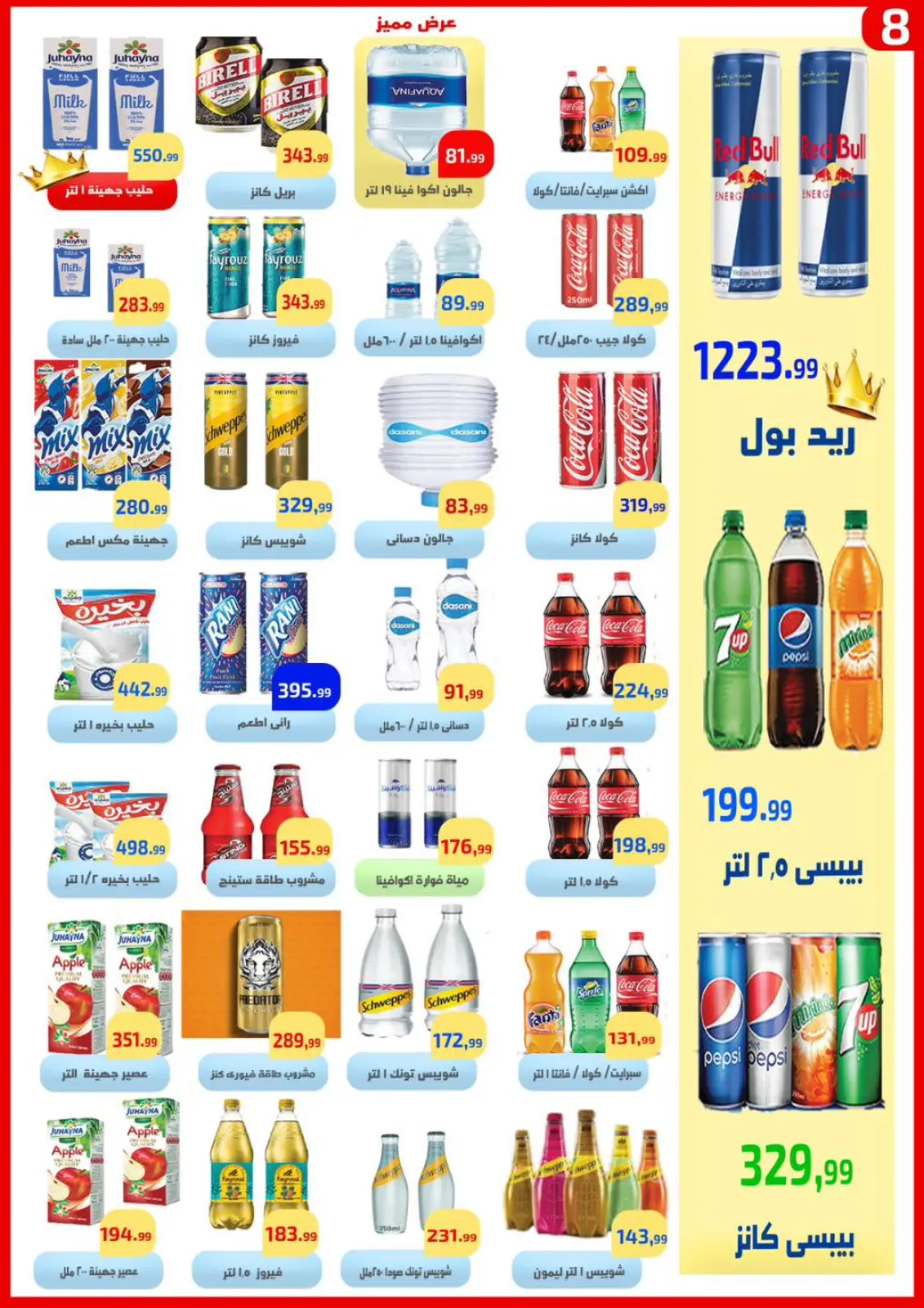 صفحة 8 ضمن عروض التوفير في ايهاب البرنس مصر