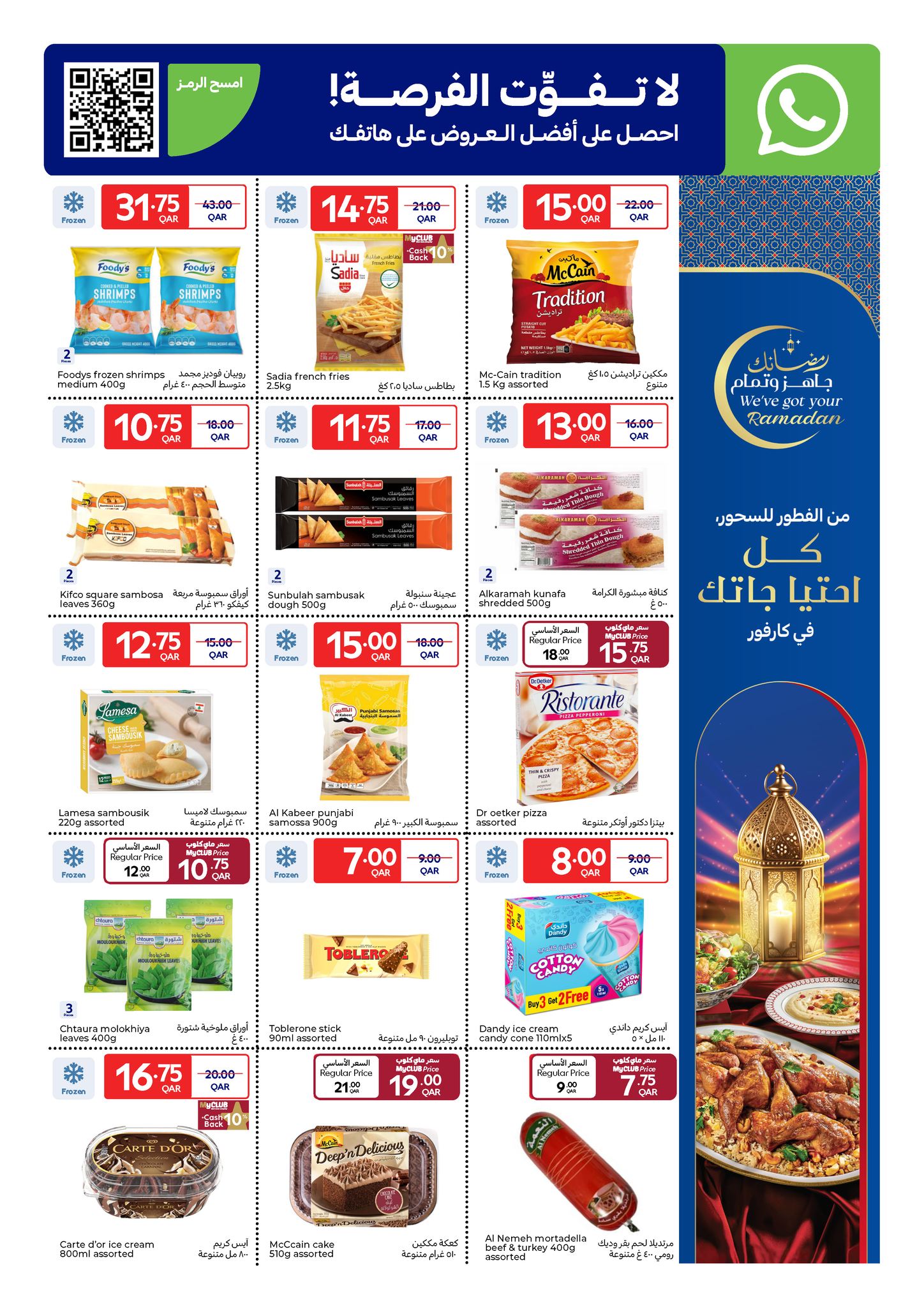 Ofertas de Carrefour Katar de 11 a 17 febrero 2026 Las ofertas de Ramadán están listas y completas