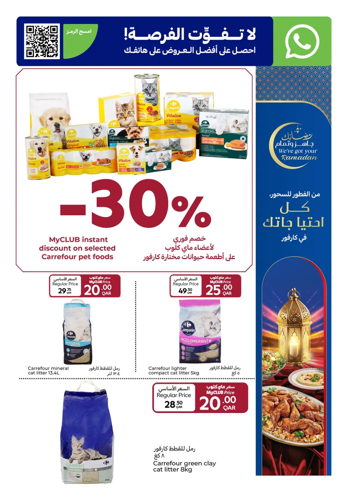 صفحة 13 ضمن عروض رمضان جاهز وتمام في كارفور قطر