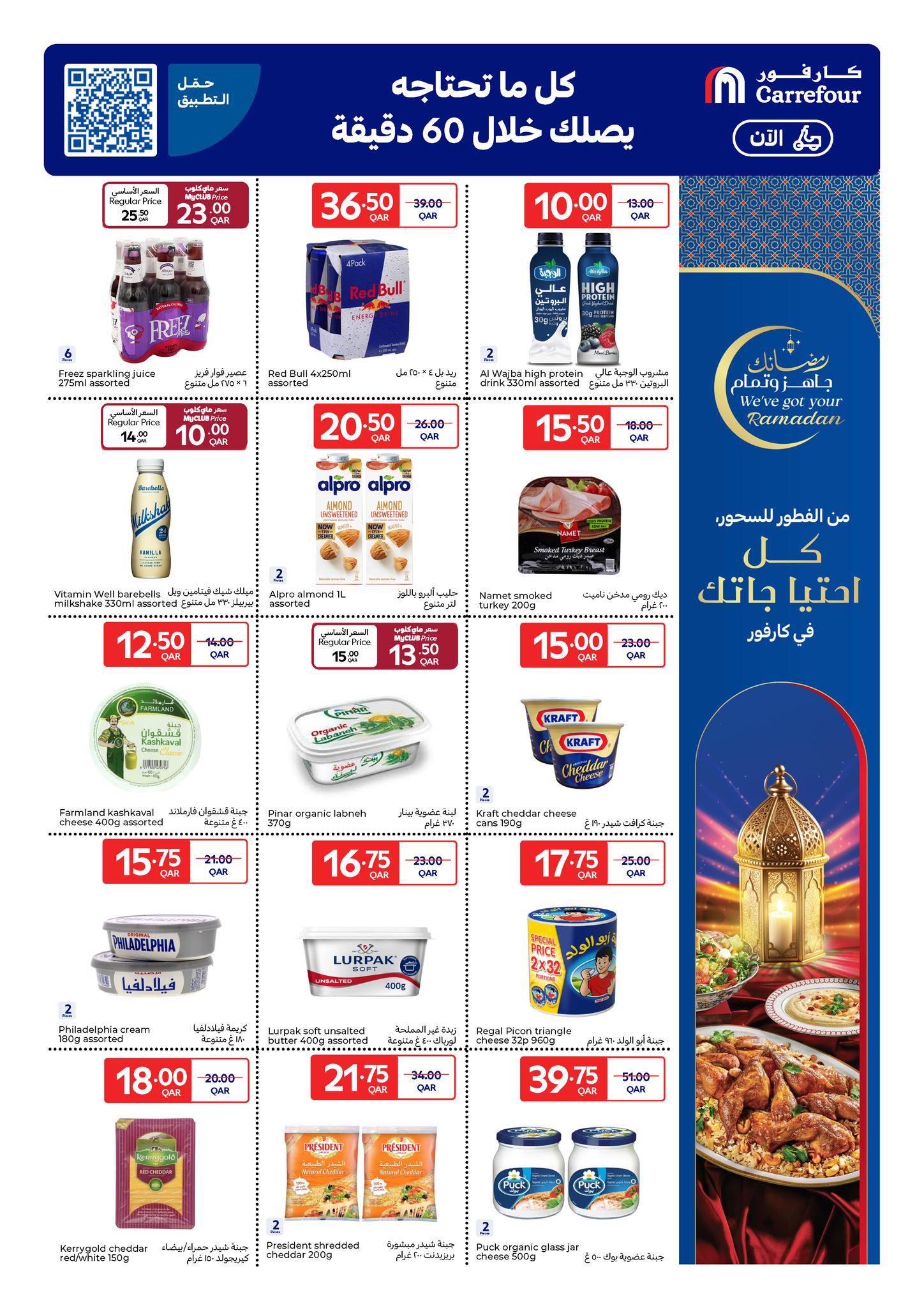 Ofertas de Carrefour Katar de 11 a 17 febrero 2026 Las ofertas de Ramadán están listas y completas