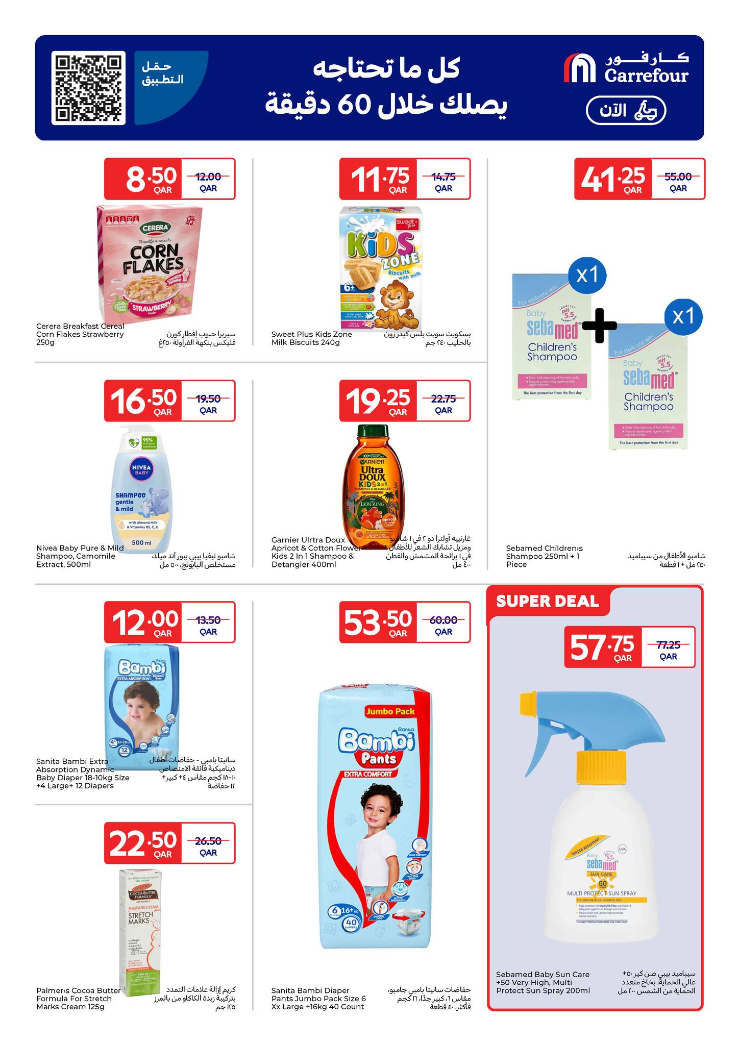 عروض كارفور قطر من 11 حتى 17 فبراير 2026 عروض حصرية (أونلاين)