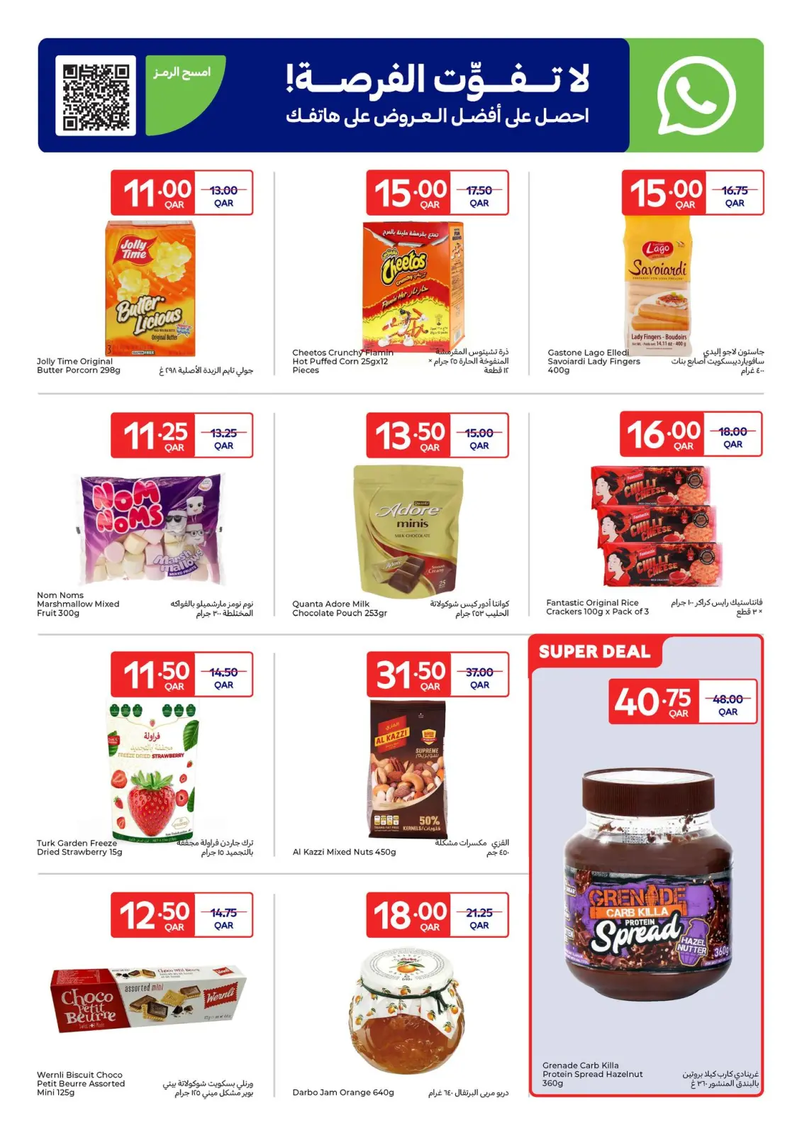صفحة 17 ضمن عروض حصرية (أونلاين) في كارفور قطر