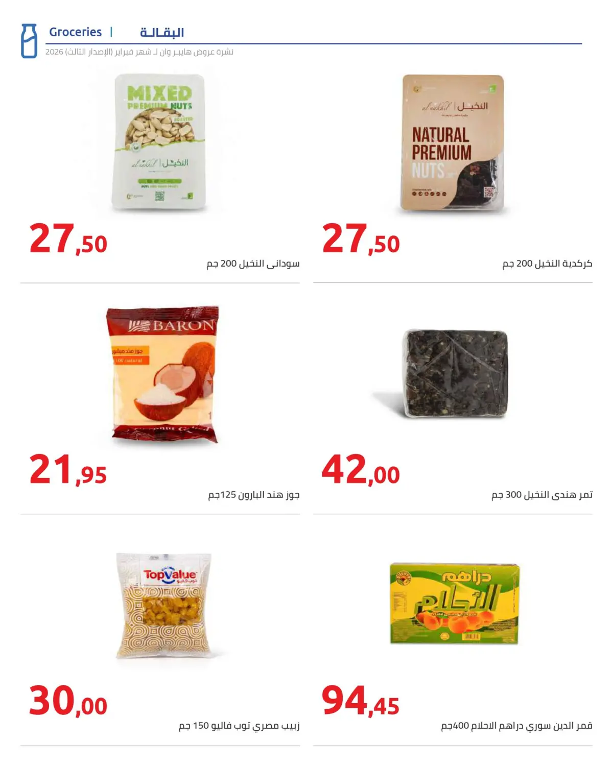 عروض هايبروان مصر من 10 حتى 20 فبراير 2026 عروض رمضان كريم - صفحة 5