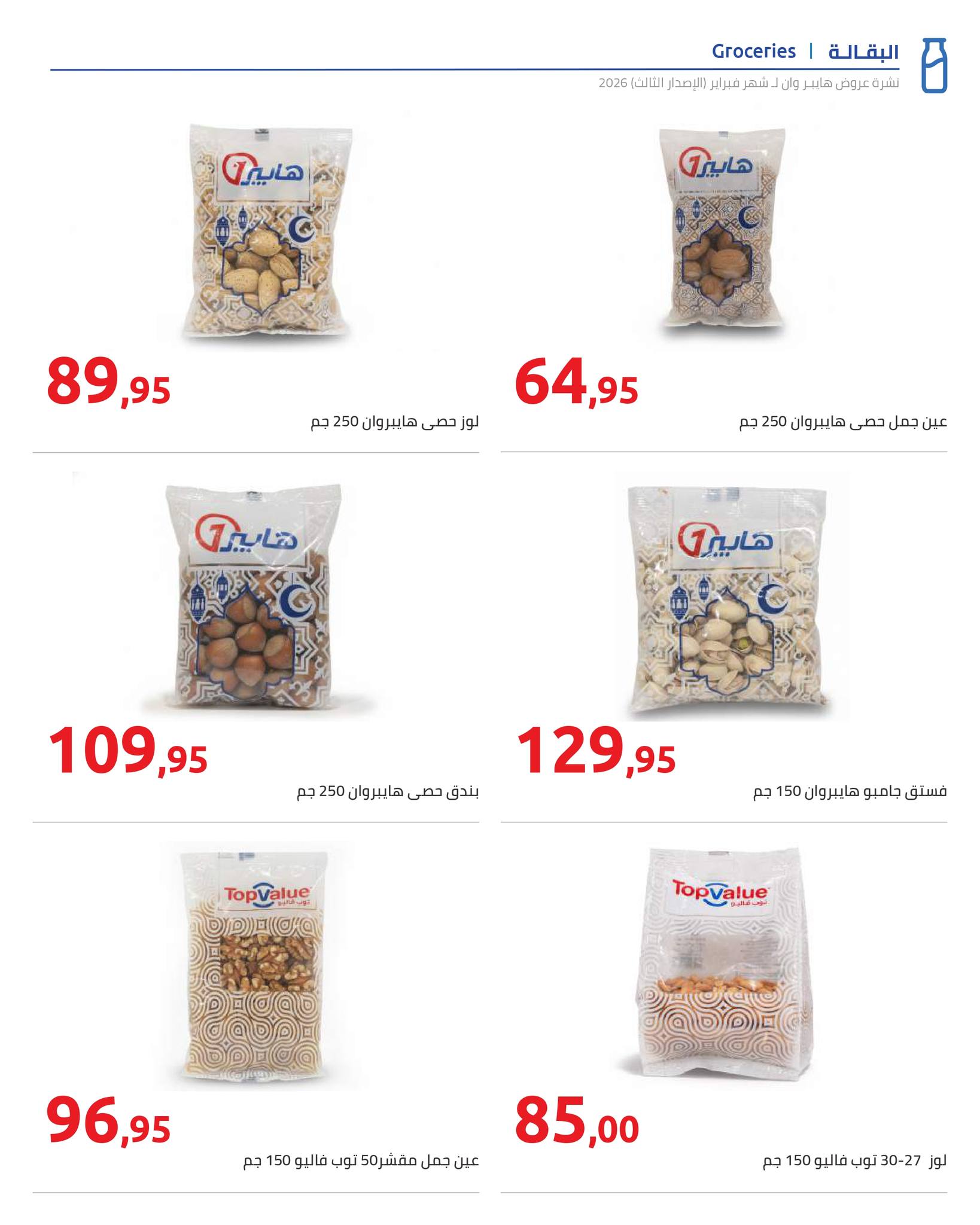 Hyperone Egypt Offers from 10 to 20 February 2026 Ramadan Kareem Offers