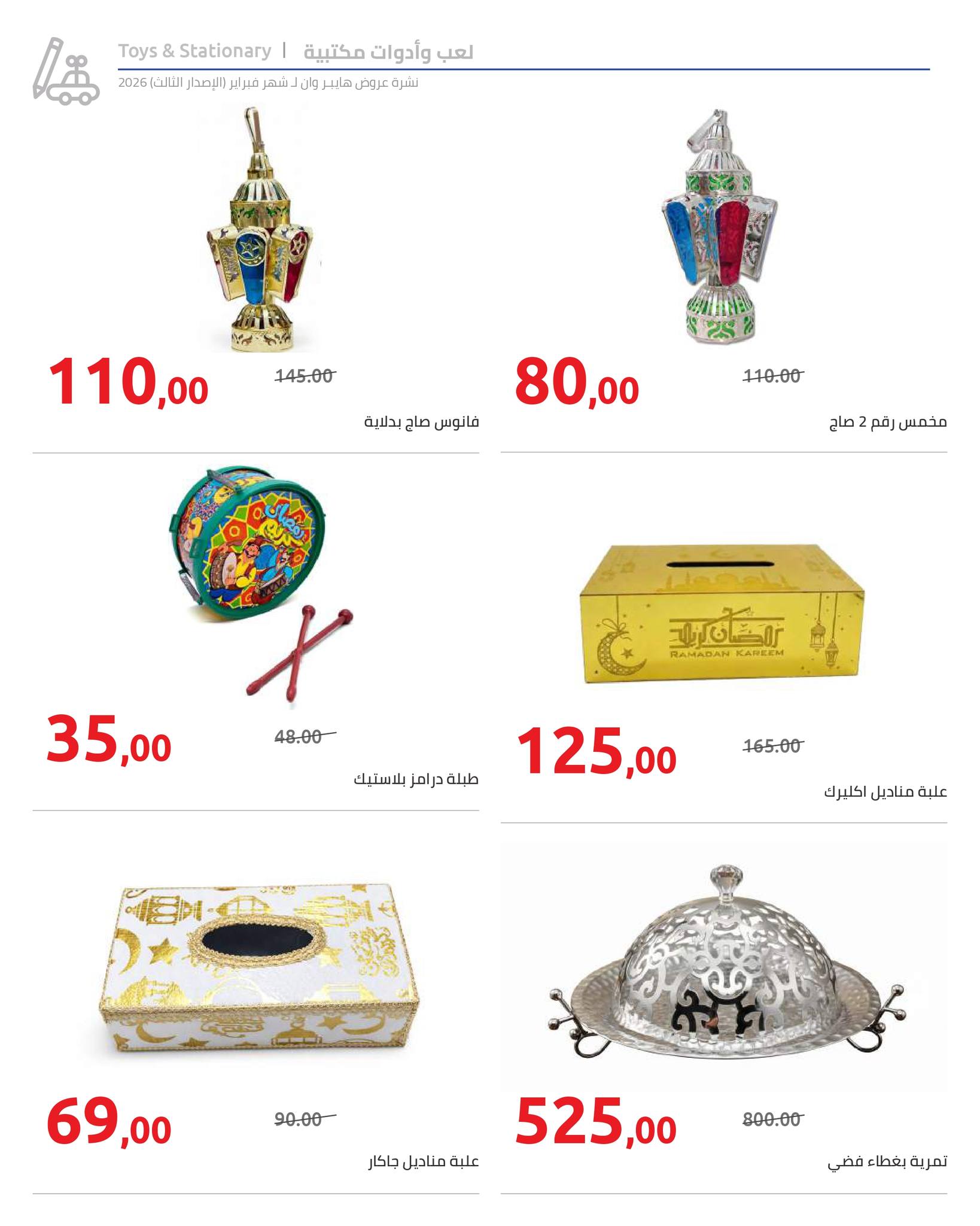 Hyperone Egypt Offers from 10 to 20 February 2026 Ramadan Kareem Offers