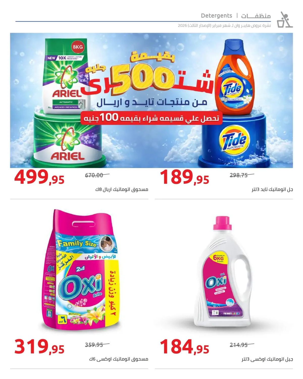 عروض هايبروان مصر من 10 حتى 20 فبراير 2026 عروض رمضان كريم - صفحة 22