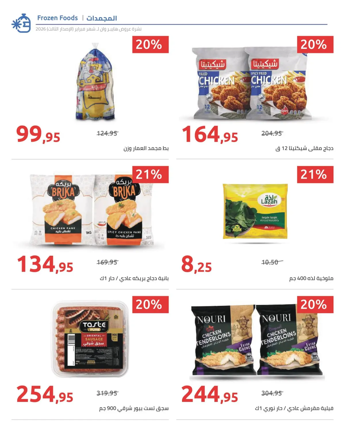 عروض هايبروان مصر من 10 حتى 20 فبراير 2026 عروض رمضان كريم - صفحة 40