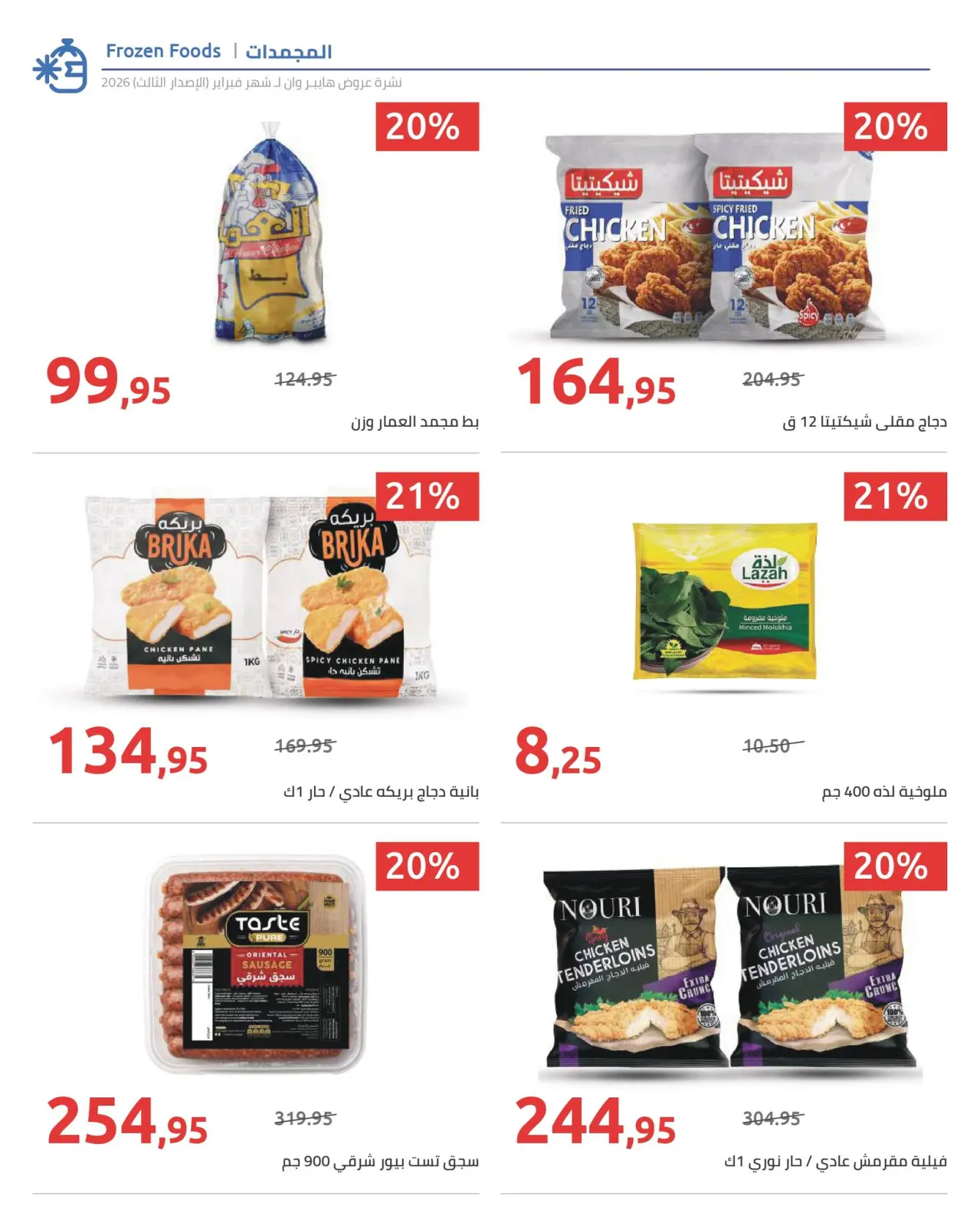 صفحة 40 ضمن عروض رمضان كريم في هايبروان مصر