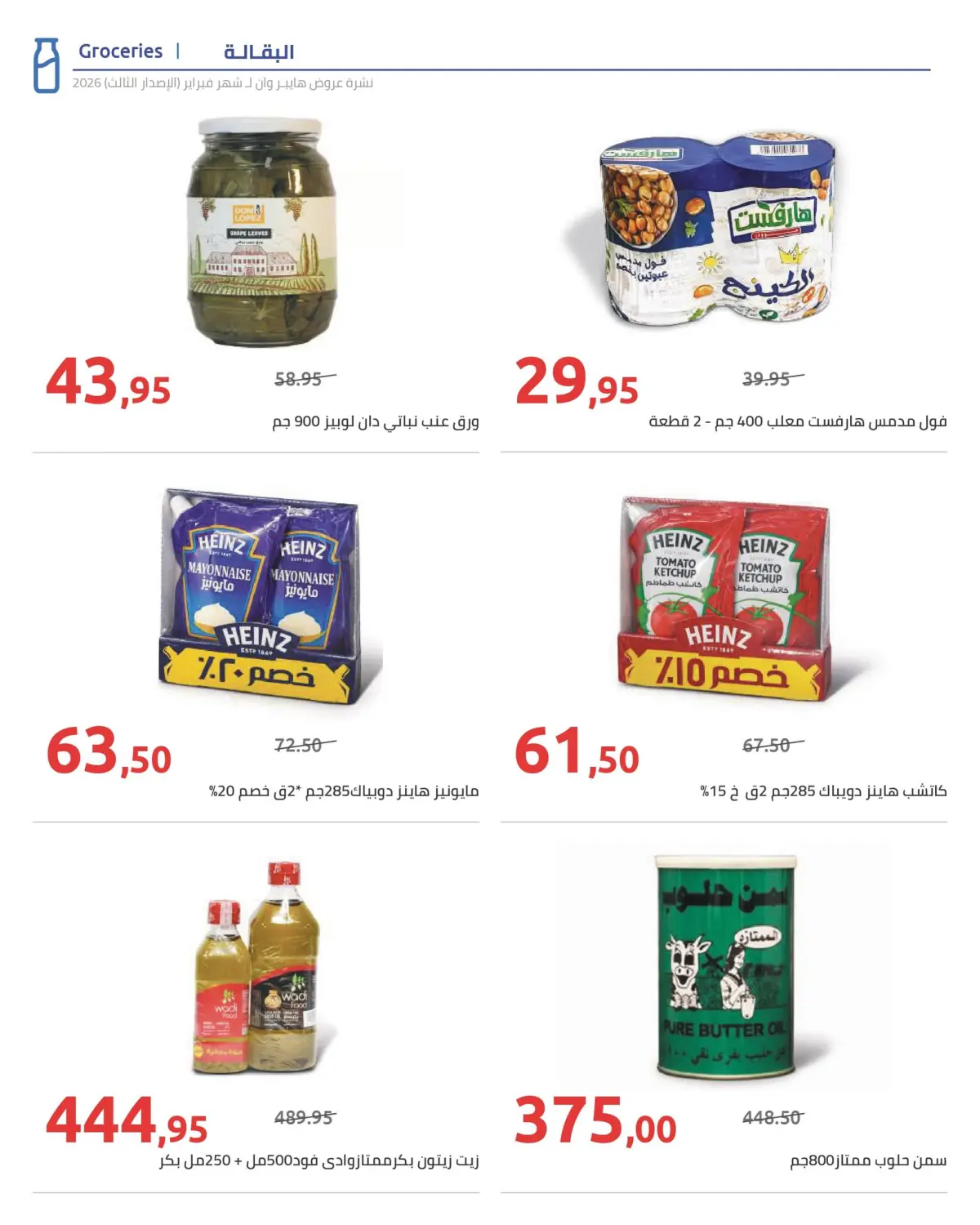 عروض هايبروان مصر من 10 حتى 20 فبراير 2026 عروض رمضان كريم - صفحة 9