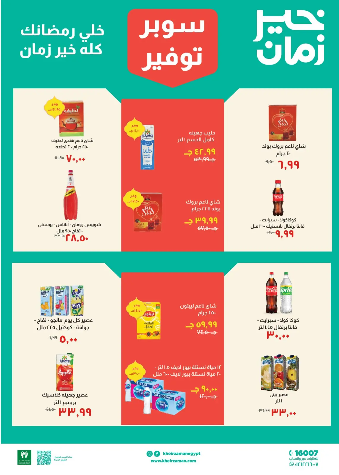 عروض خير زمان مصر من 11 حتى 28 فبراير 2026 عروض سوبر توفير - صفحة 8