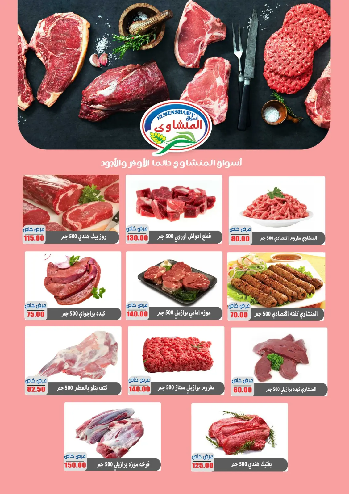 صفحة 19 ضمن عروض رمضان كريم في أسواق المنشاوى مصر