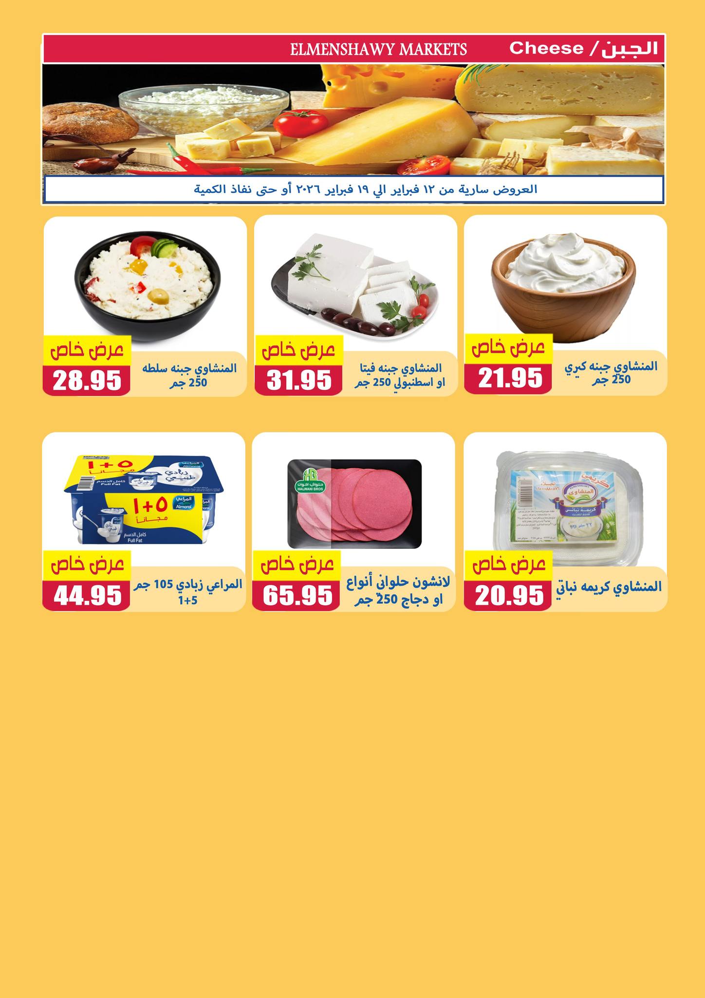 El Menshawy markets Egypt Offers from 12 to 19 February 2026 Ramadan Kareem Offers