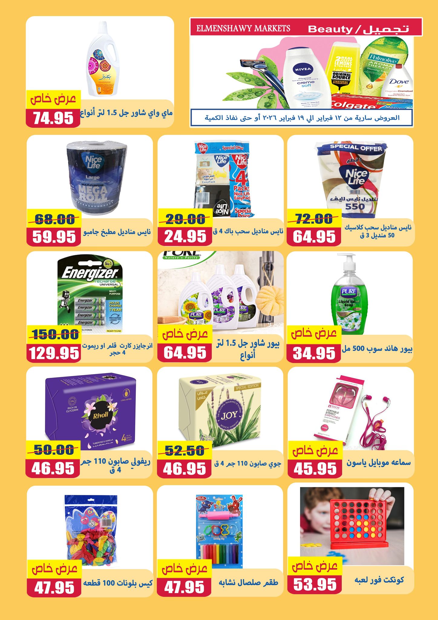 El Menshawy markets Egypt Offers from 12 to 19 February 2026 Ramadan Kareem Offers