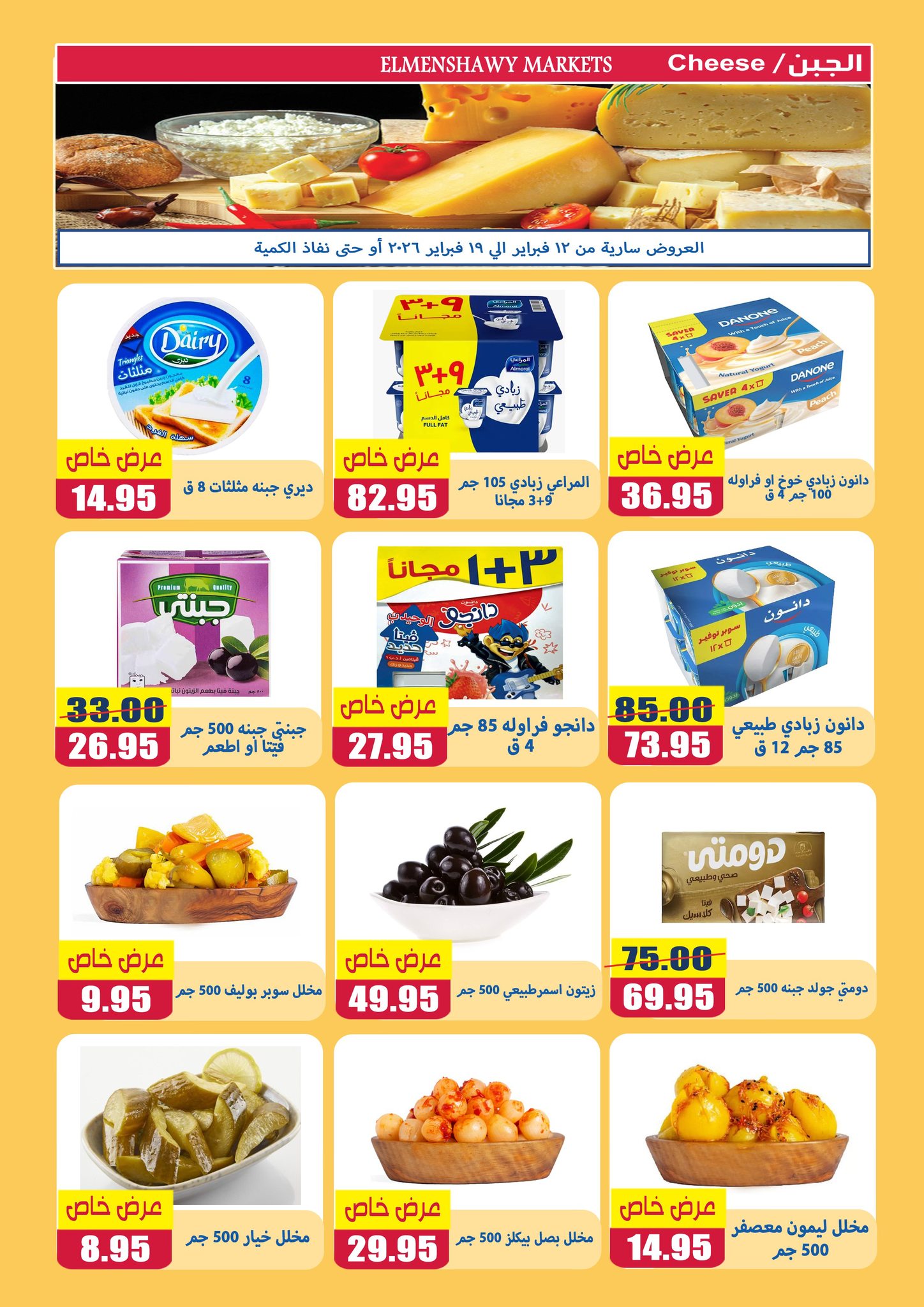 El Menshawy markets Egypt Offers from 12 to 19 February 2026 Ramadan Kareem Offers