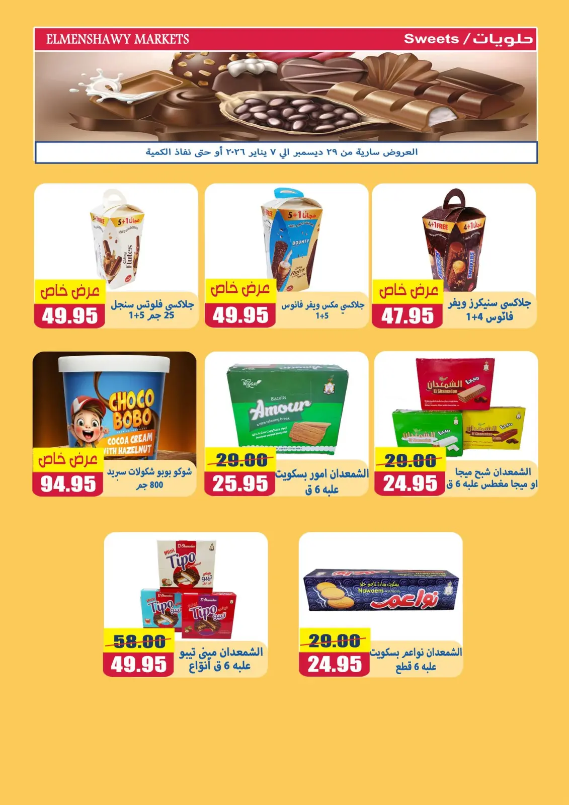 صفحة 12 ضمن عروض رمضان كريم في أسواق المنشاوى مصر