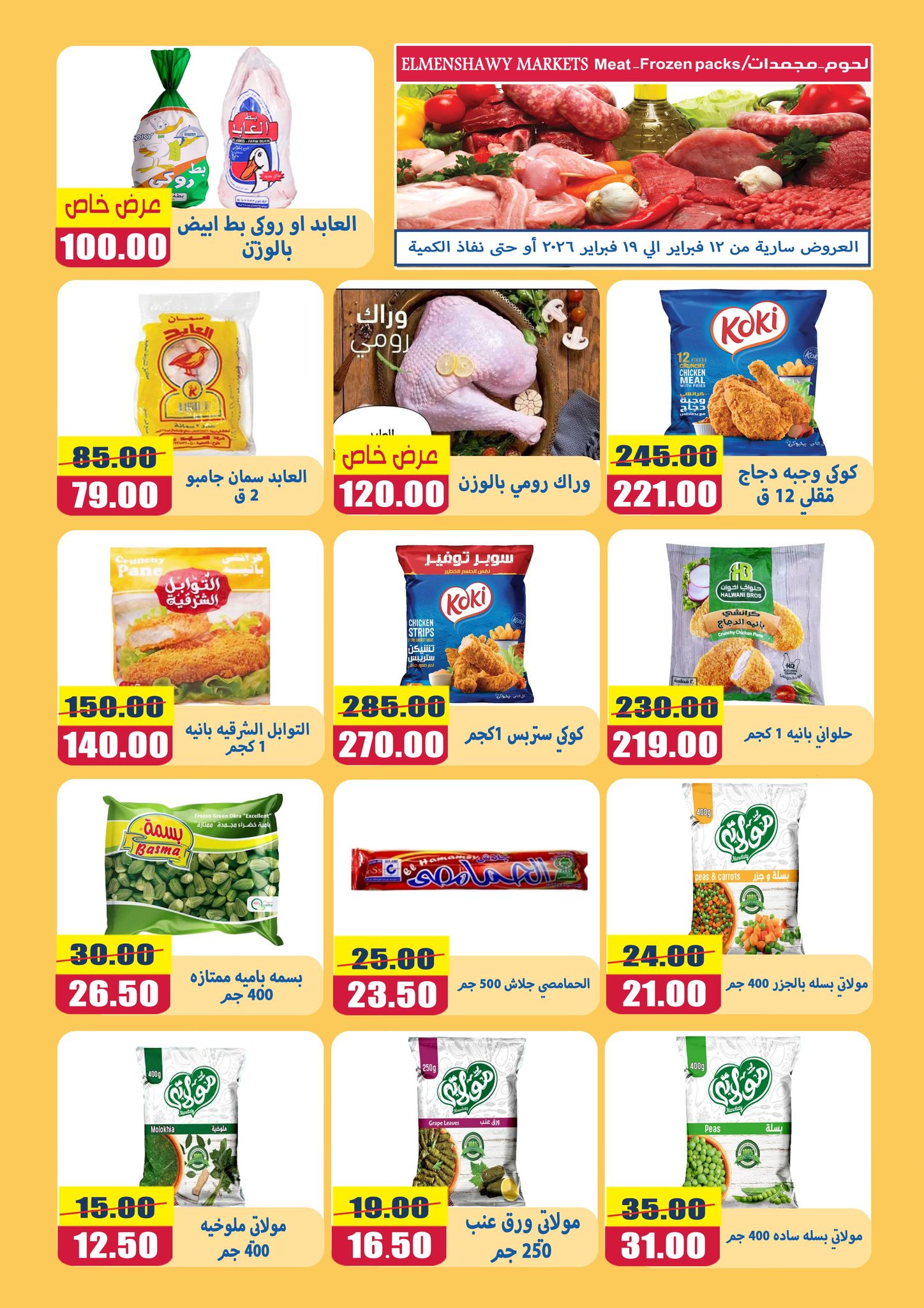 El Menshawy markets Egypt Offers from 12 to 19 February 2026 Ramadan Kareem Offers