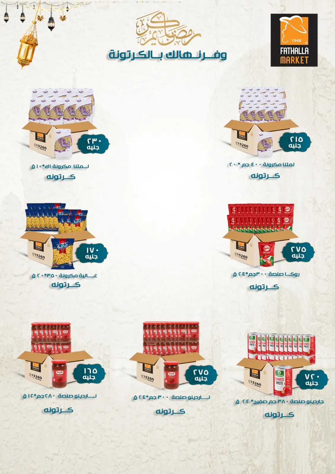 عروض فتح الله ماركت مصر من 11 حتى 28 فبراير 2026 عروض رمضان كريم - صفحة 31