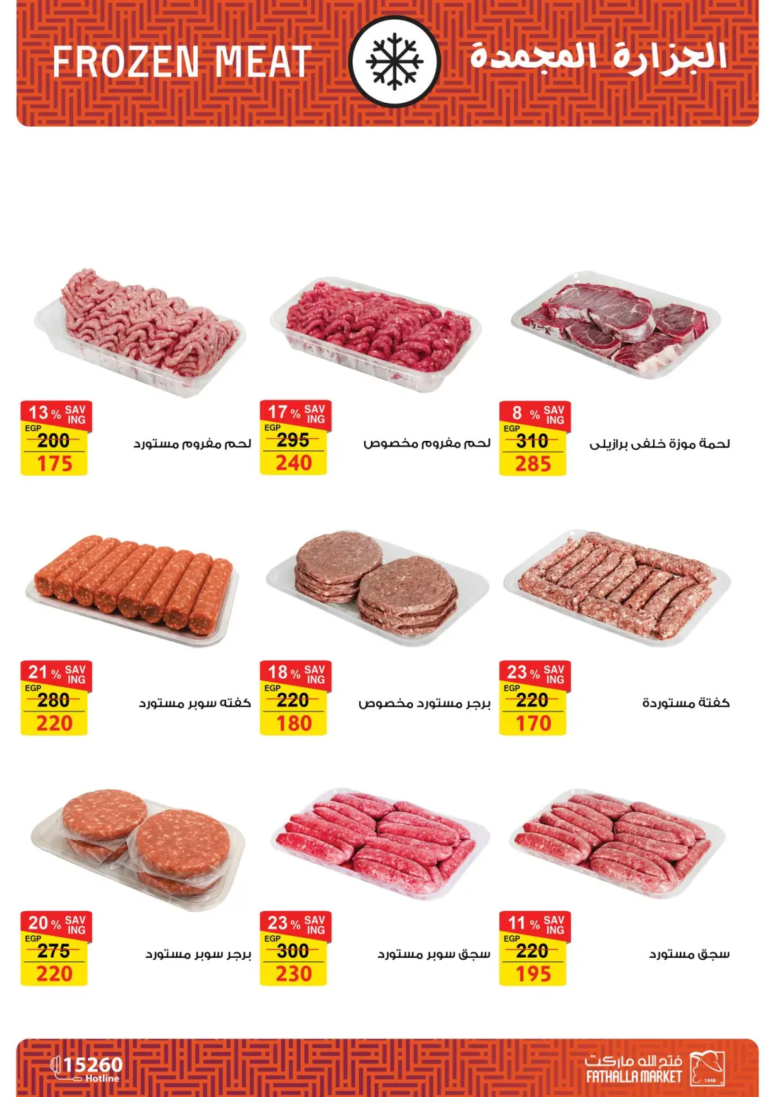 صفحة 8 ضمن عروض رمضان كريم في فتح الله ماركت مصر