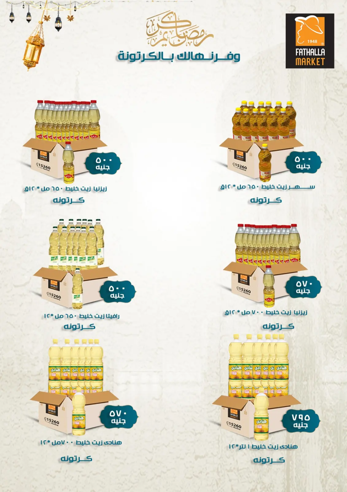 عروض فتح الله ماركت مصر من 11 حتى 28 فبراير 2026 عروض رمضان كريم - صفحة 30