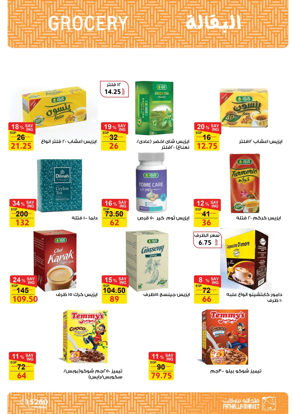 عروض فتح الله ماركت مصر من 11 حتى 28 فبراير 2026 عروض رمضان كريم - صفحة 15
