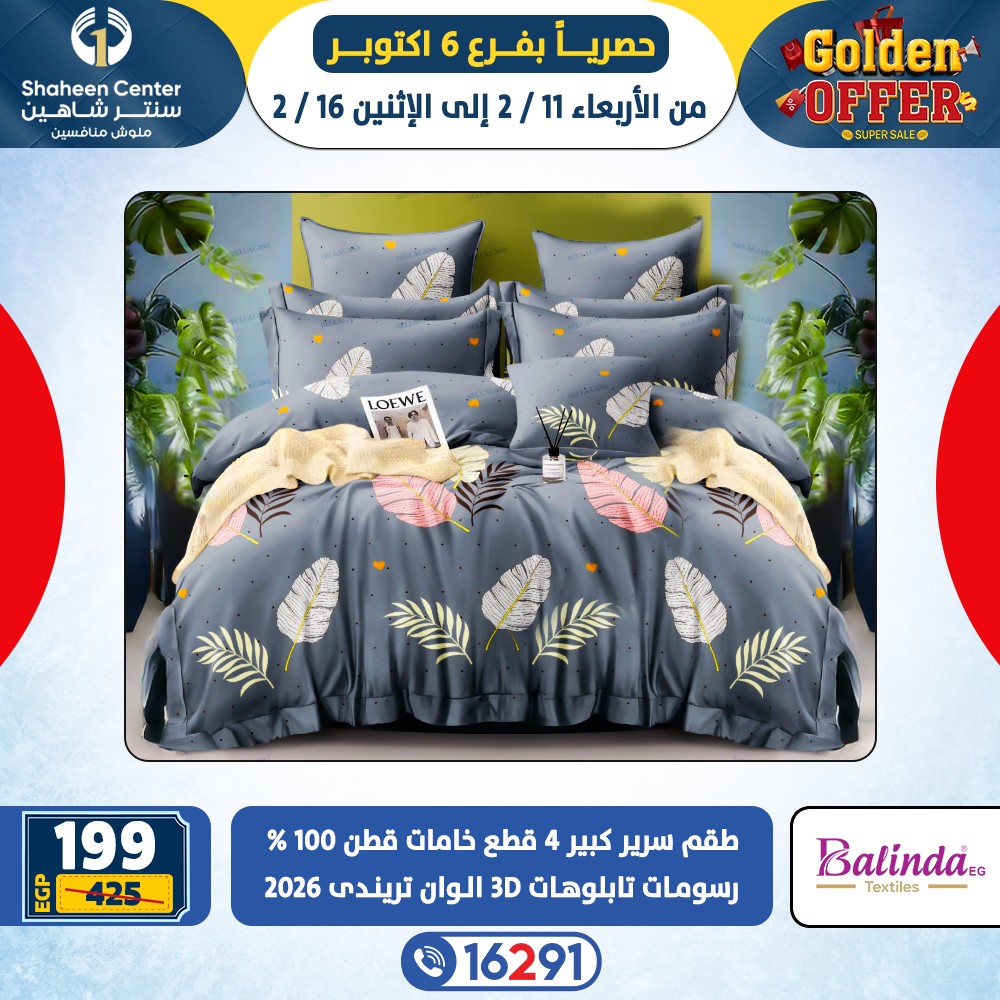 عروض سنتر شاهين  6 أكتوبر  من 11 حتى 16 فبراير 2026 العروض الذهبية