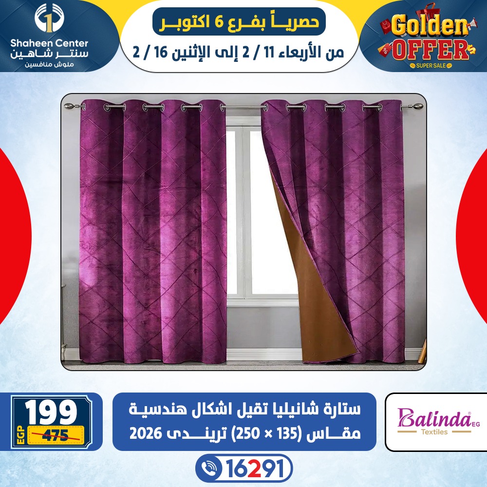 عروض سنتر شاهين  6 أكتوبر  من 11 حتى 16 فبراير 2026 العروض الذهبية