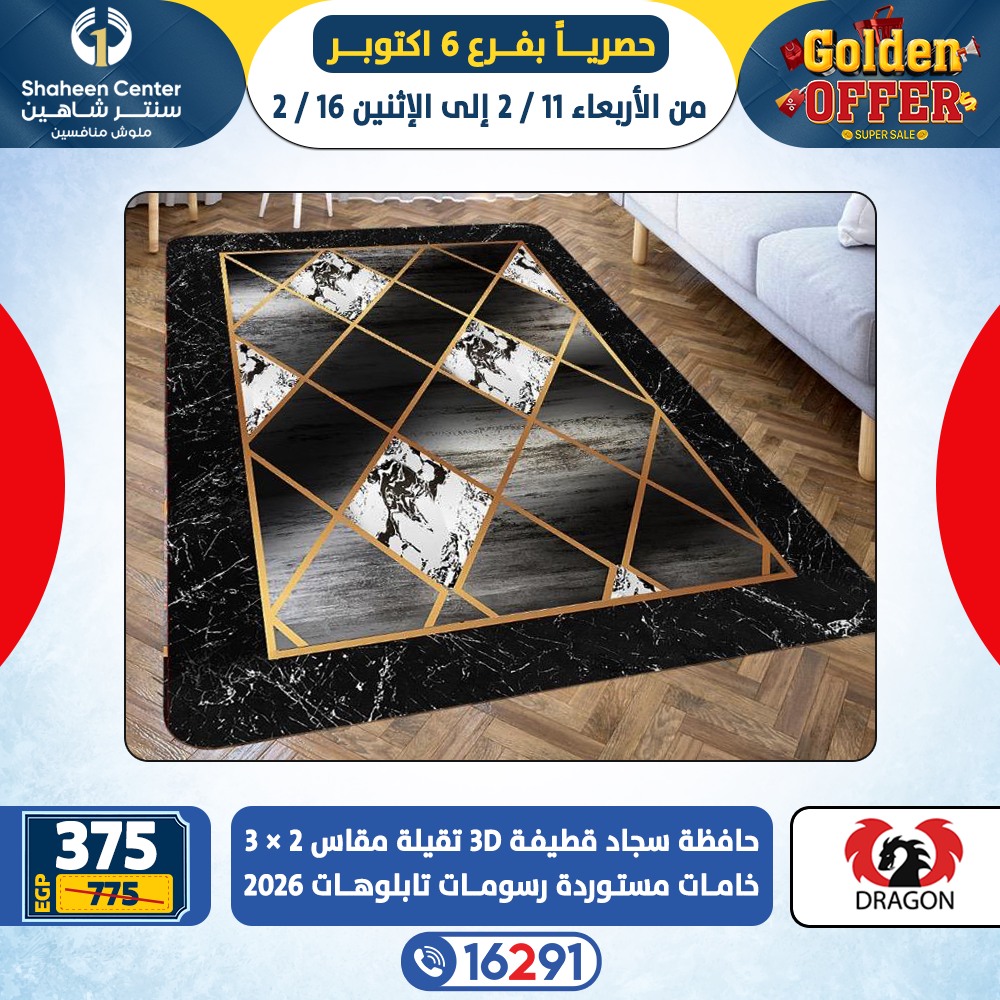 عروض سنتر شاهين  6 أكتوبر  من 11 حتى 16 فبراير 2026 العروض الذهبية
