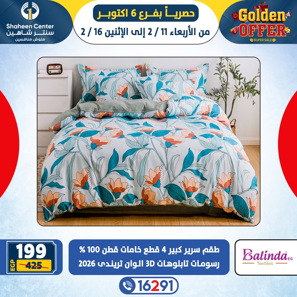 عروض سنتر شاهين  6 أكتوبر  من 11 حتى 16 فبراير 2026 العروض الذهبية