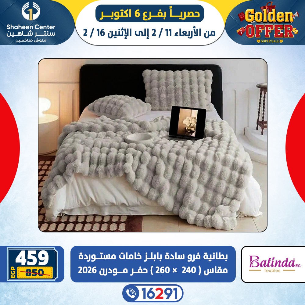عروض سنتر شاهين  6 أكتوبر  من 11 حتى 16 فبراير 2026 العروض الذهبية