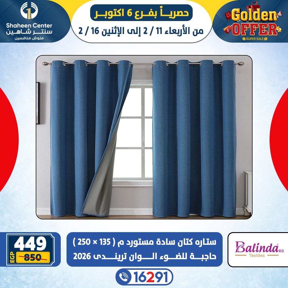 عروض سنتر شاهين  6 أكتوبر  من 11 حتى 16 فبراير 2026 العروض الذهبية