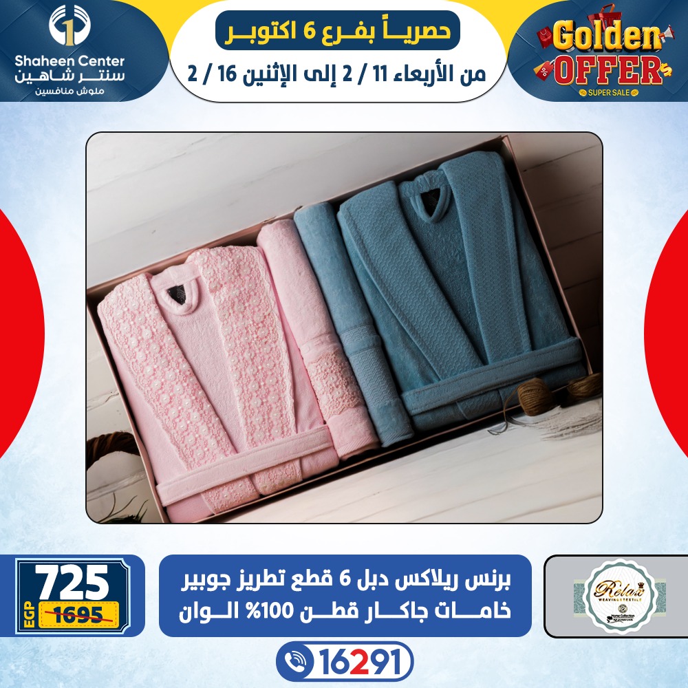 عروض سنتر شاهين  6 أكتوبر  من 11 حتى 16 فبراير 2026 العروض الذهبية