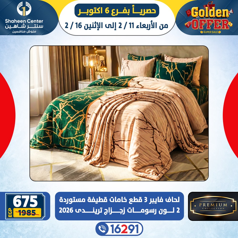 عروض سنتر شاهين  6 أكتوبر  من 11 حتى 16 فبراير 2026 العروض الذهبية
