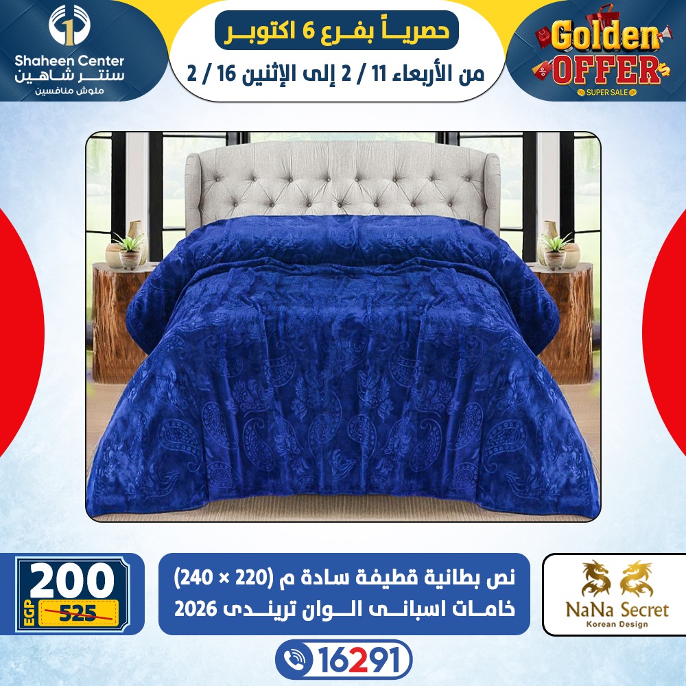 عروض سنتر شاهين  6 أكتوبر  من 11 حتى 16 فبراير 2026 العروض الذهبية