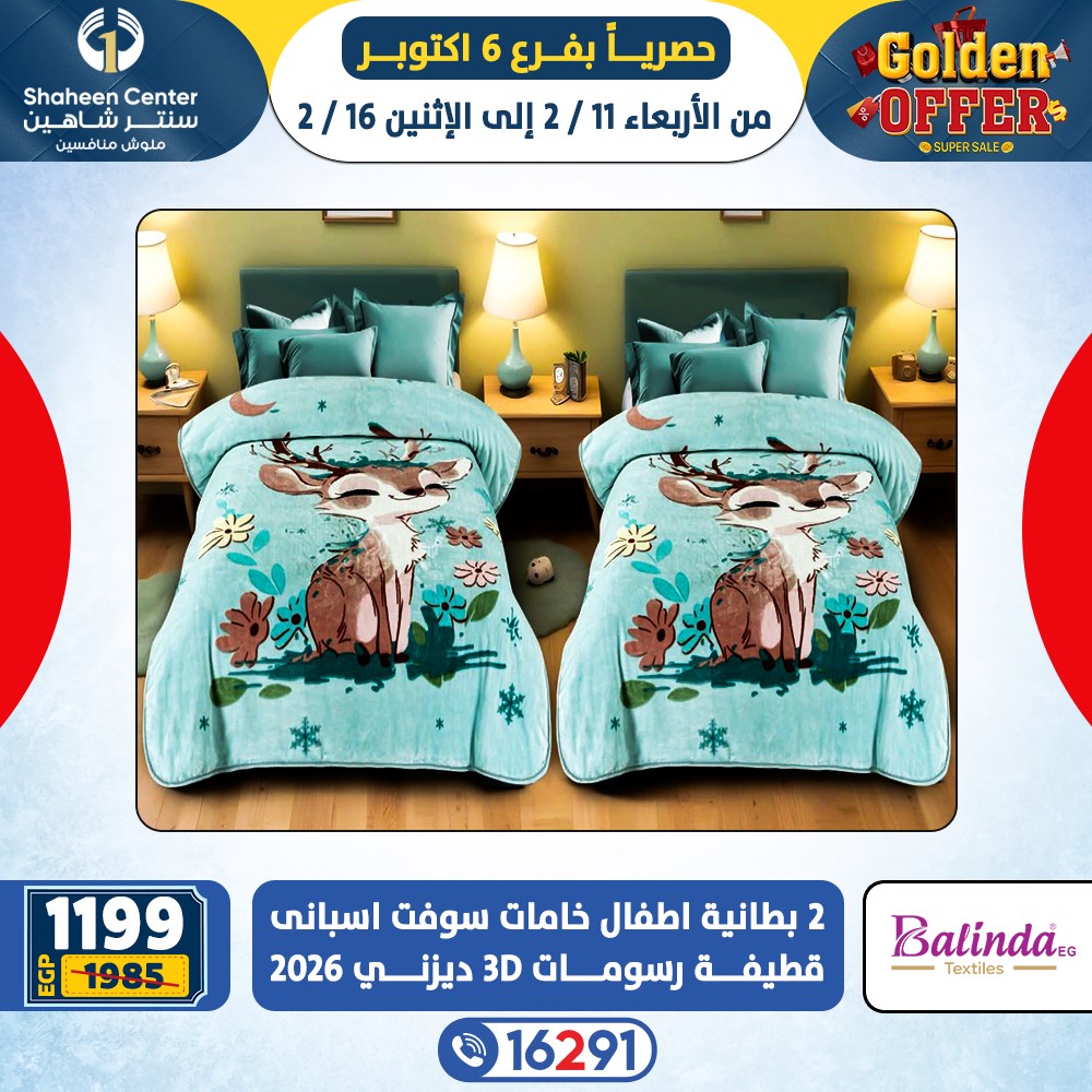 عروض سنتر شاهين  6 أكتوبر  من 11 حتى 16 فبراير 2026 العروض الذهبية