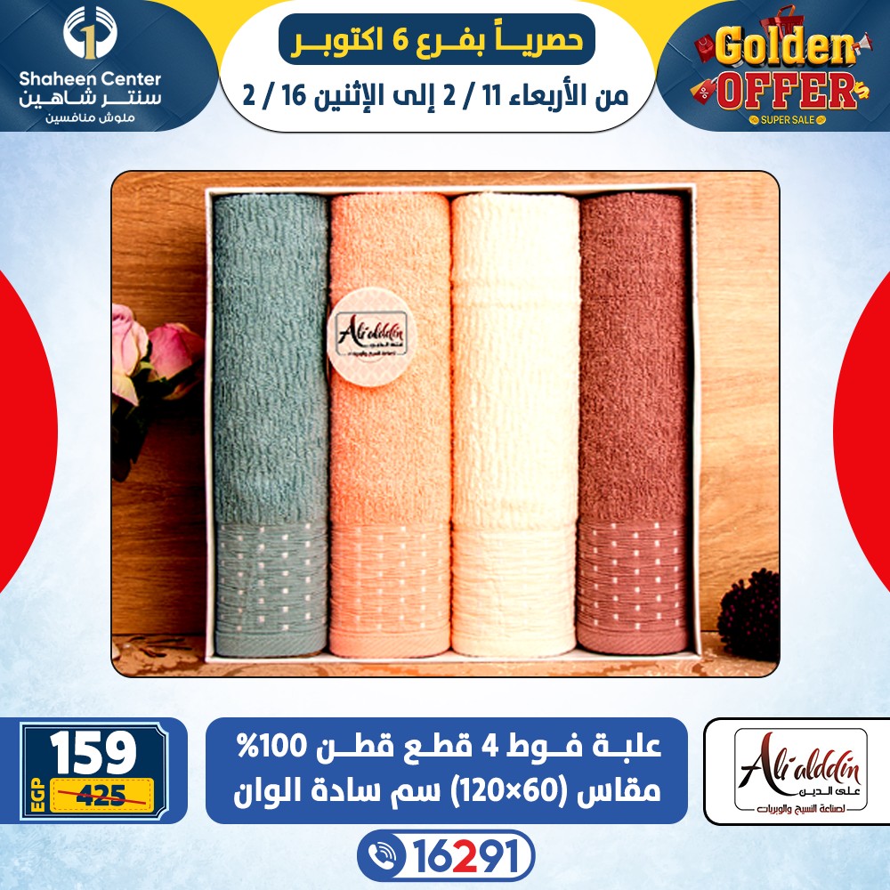 عروض سنتر شاهين  6 أكتوبر  من 11 حتى 16 فبراير 2026 العروض الذهبية