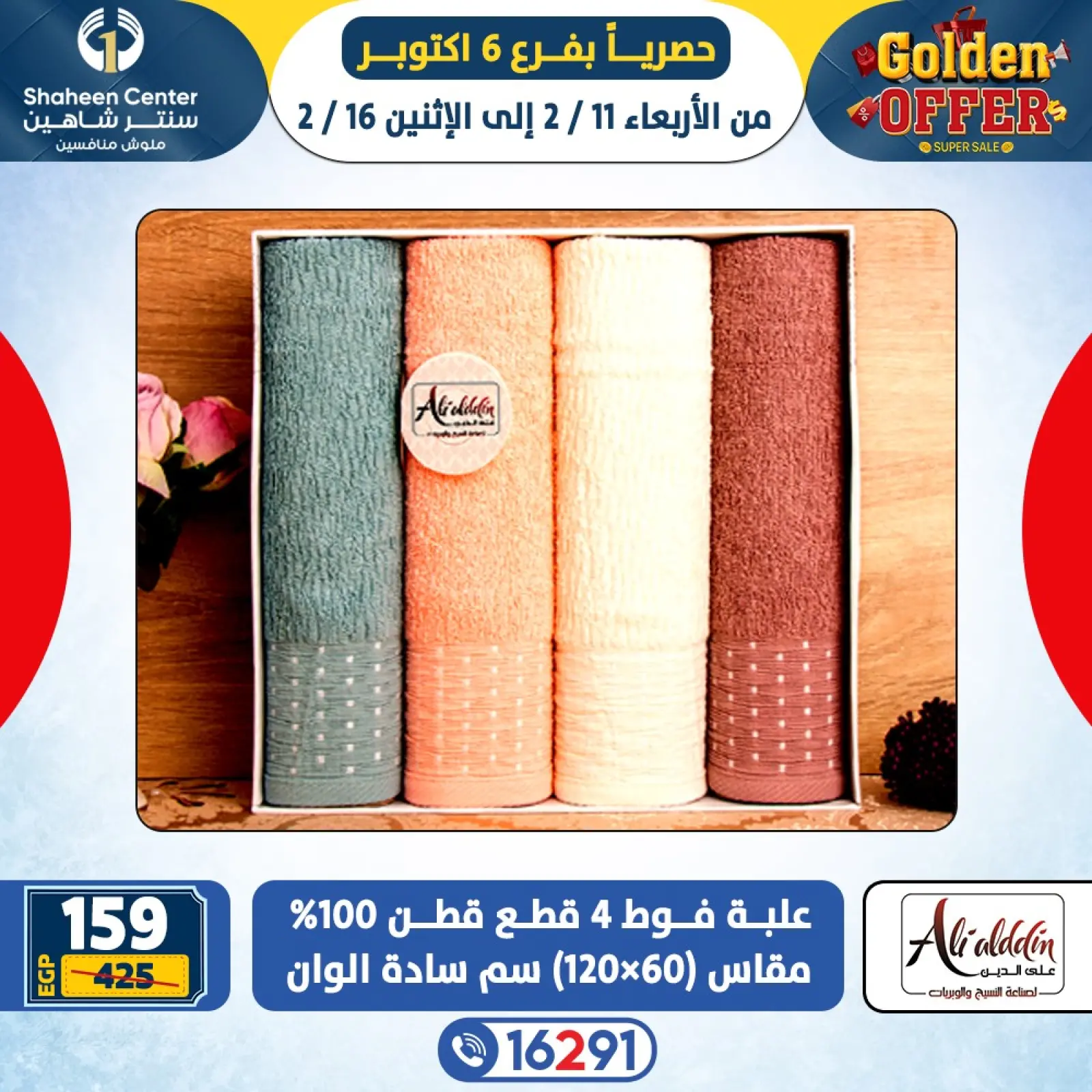 صفحة 7 ضمن العروض الذهبية في سنتر شاهين مصر