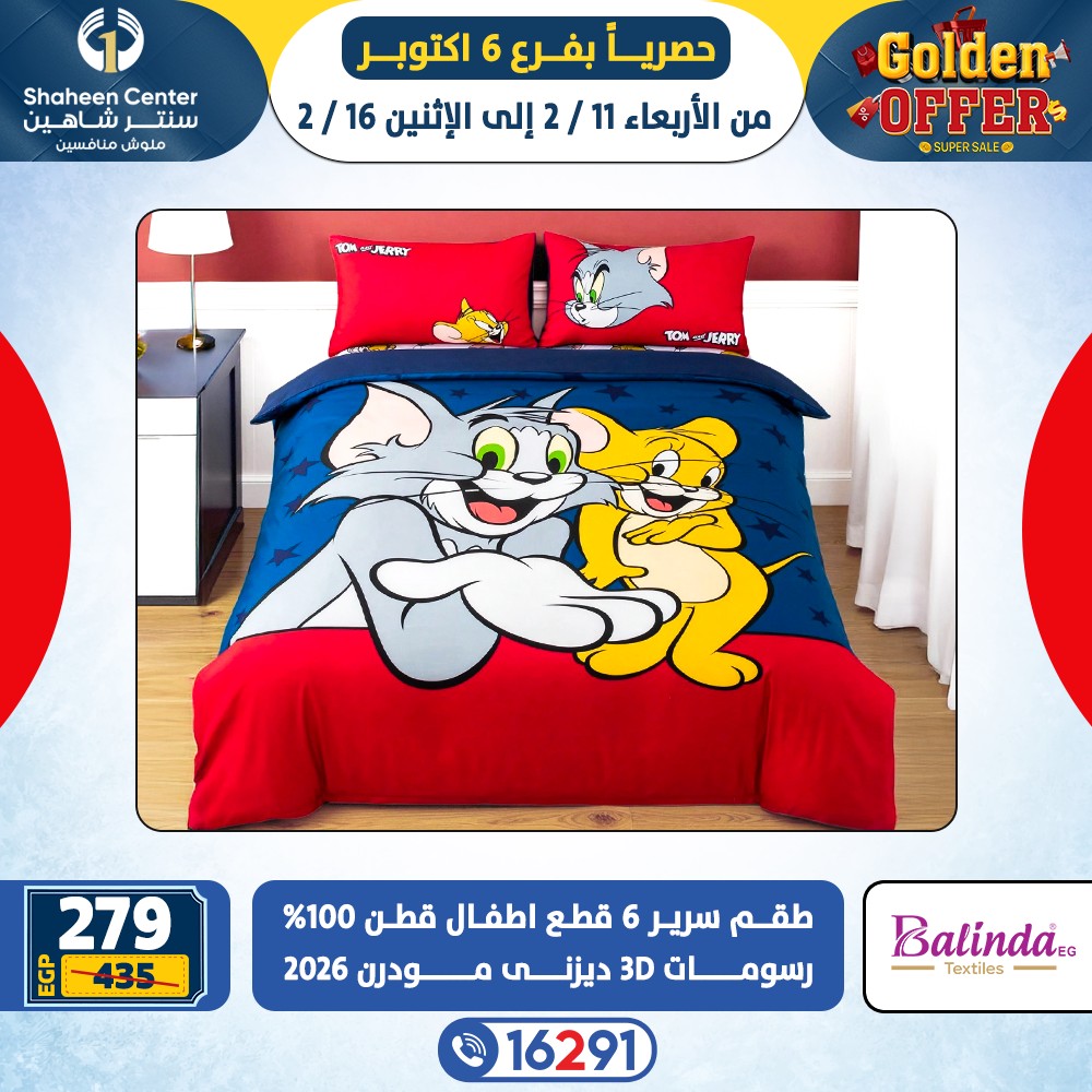 عروض سنتر شاهين  6 أكتوبر  من 11 حتى 16 فبراير 2026 العروض الذهبية