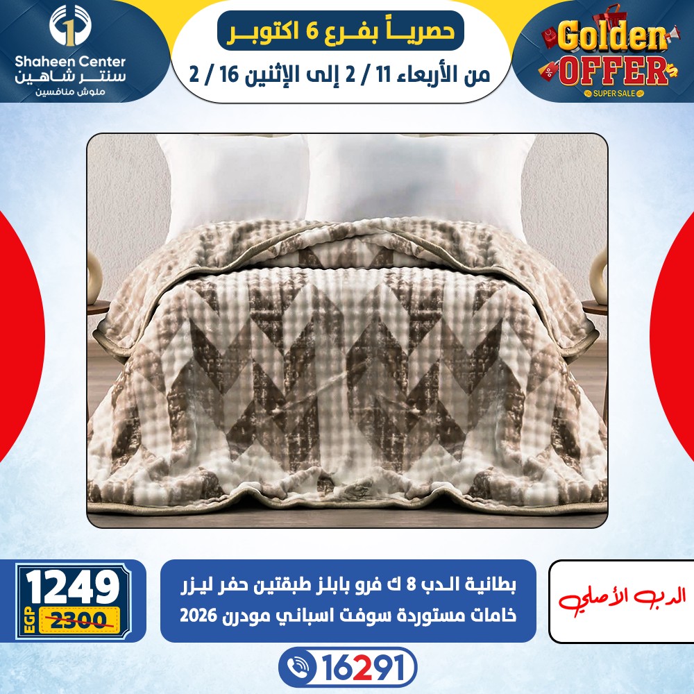 عروض سنتر شاهين  6 أكتوبر  من 11 حتى 16 فبراير 2026 العروض الذهبية